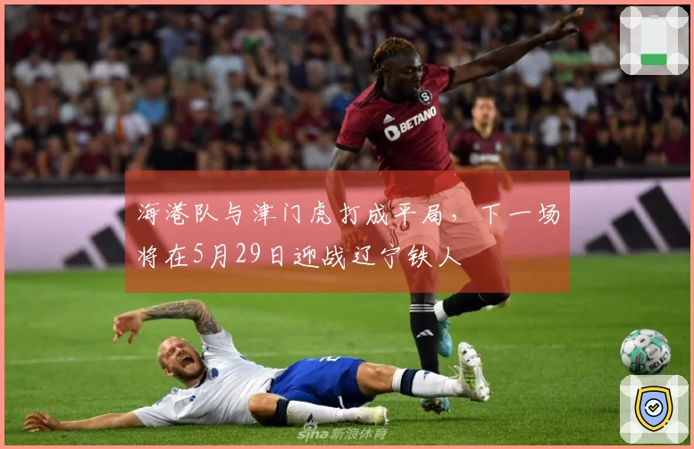 海港队与津门虎打成平局，下一场将在5月29日迎战辽宁铁人