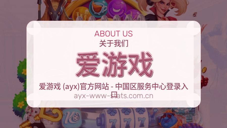 爱游戏品牌中心