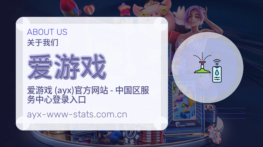 爱游戏体育赛事信息服务