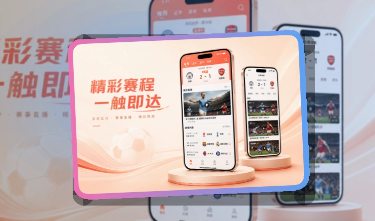 爱游戏双端下载指南：赛程比分随手查看